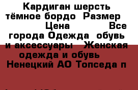 Кардиган шерсть тёмное бордо  Размер 48–50 (XL) › Цена ­ 1 500 - Все города Одежда, обувь и аксессуары » Женская одежда и обувь   . Ненецкий АО,Топседа п.